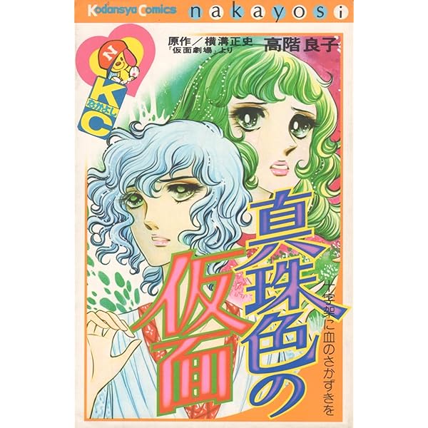 Amazon.co.jp: 高階良子選集 1 (ボニータコミックスα) : 高階 良子: 本